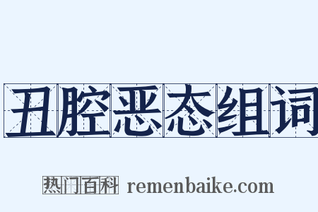 丑腔恶态组词是什么意思的图片